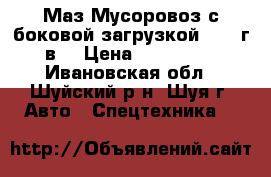 Маз Мусоровоз с боковой загрузкой 1993 г.в. › Цена ­ 730 000 - Ивановская обл., Шуйский р-н, Шуя г. Авто » Спецтехника   